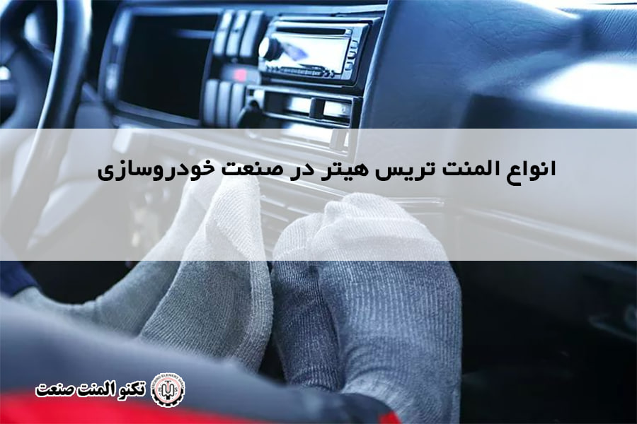 انواع المنت تریس هیتر در صنعت خودروسازی
