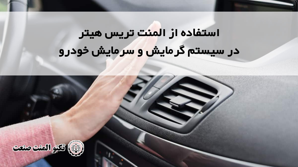 استفاده از المنت تریس هیتر در سیستم گرمایش خودرو