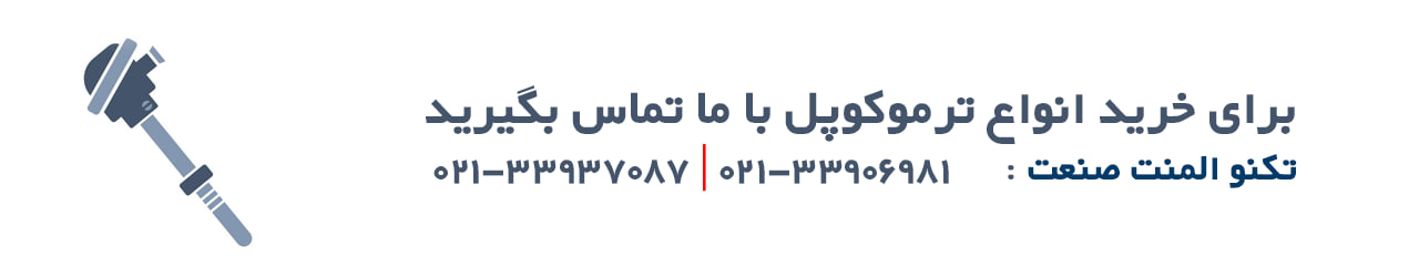 ارتباط با تکنو المنت صنعت برای خرید انواع ترموکوپل