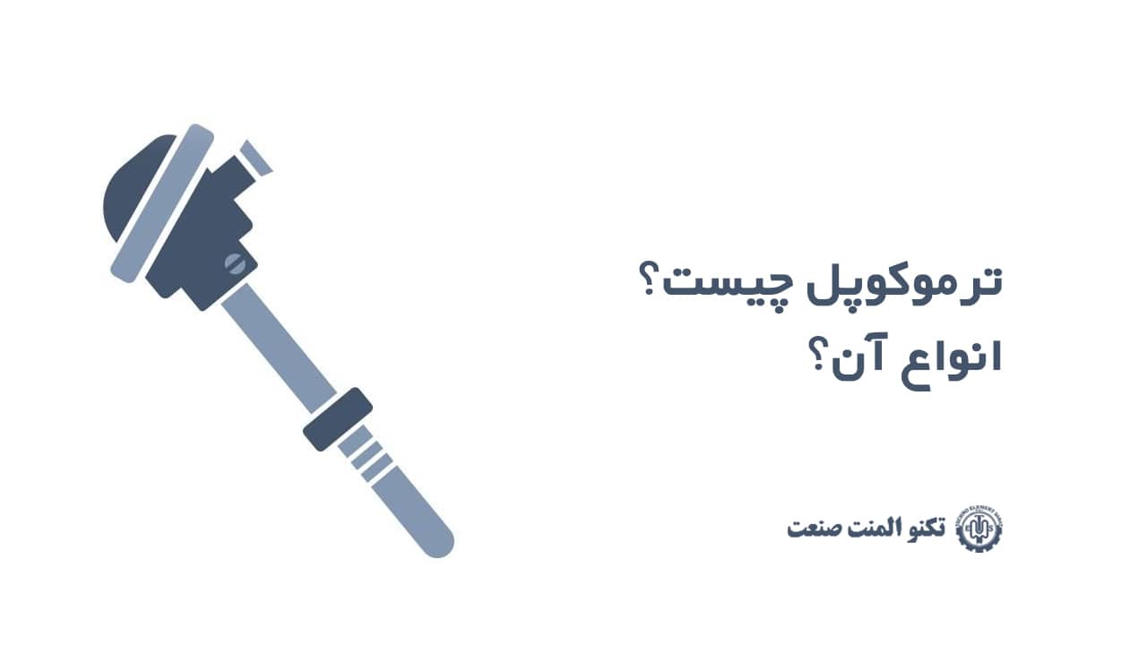 ترموکوپل چیست؟ و انواع آن