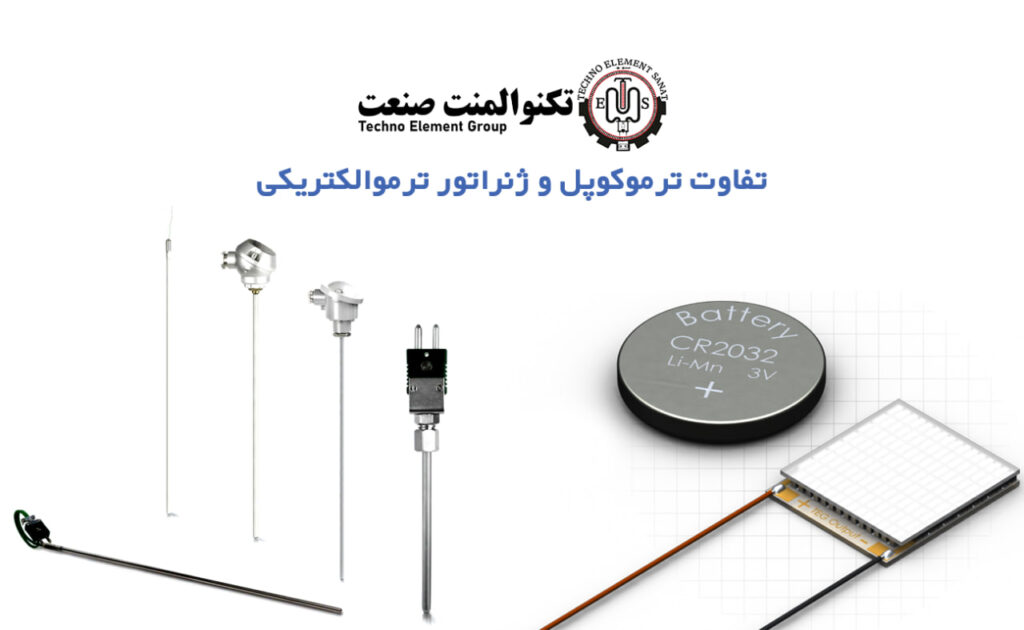 چه فرقی بین ترموکوپل و ژنراتور ترموالکتریکی وجود دارد؟