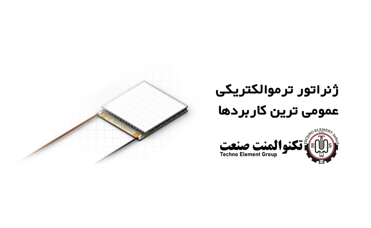 ژنراتور ترموالکتریکی thermoelectric generator