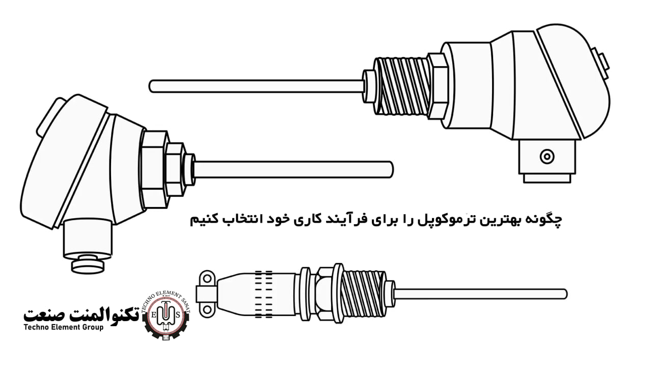 چگونه بهترین ترموکوپل را برای فرآیند کاری خود انتخاب کنیم